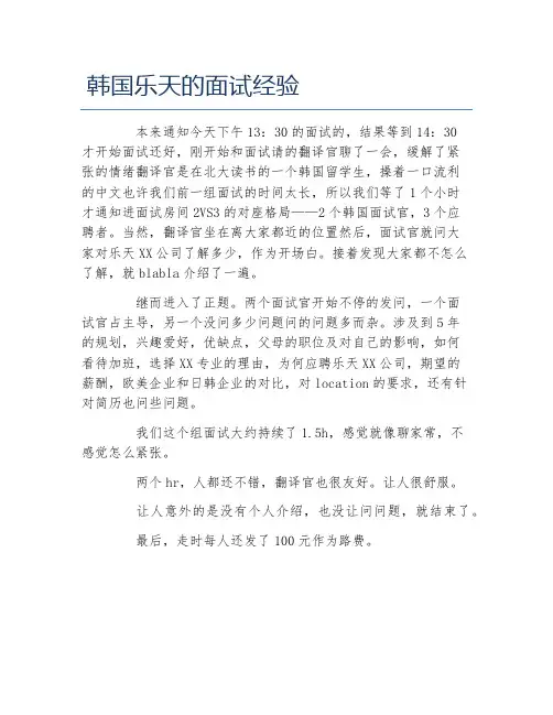 韩国乐天的面试经验