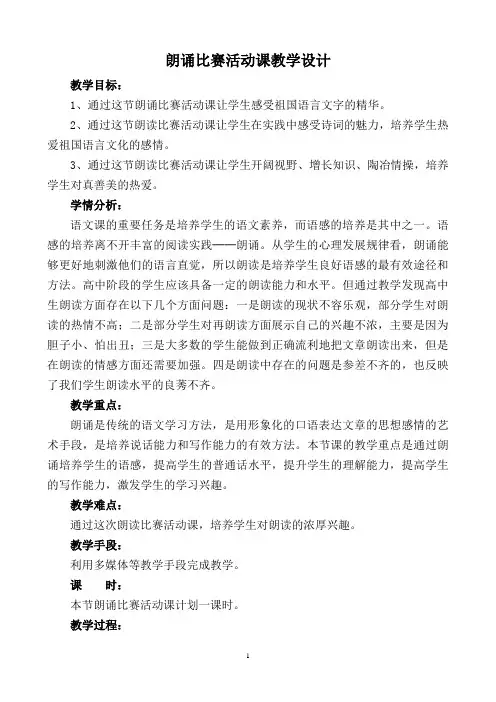 优质课一等奖高中语文必修一《朗诵比赛活动课》教学设计