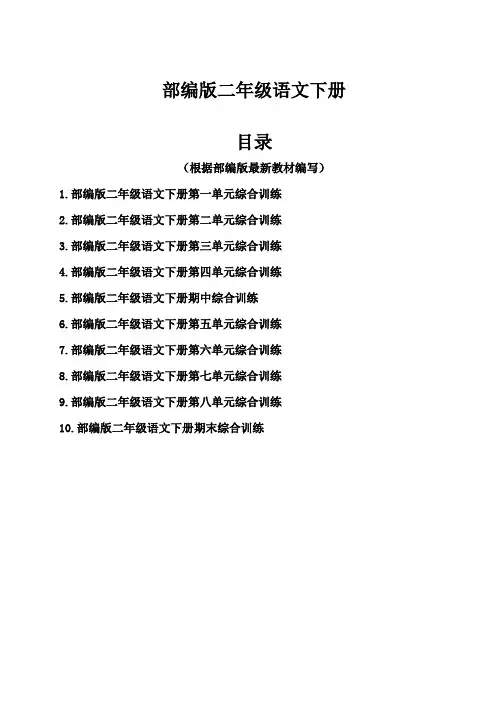 部编版二年级语文下册第1-8单元综合训练 附答案(10套)
