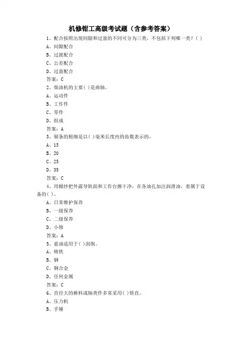 机修钳工高级考试题(含参考答案)