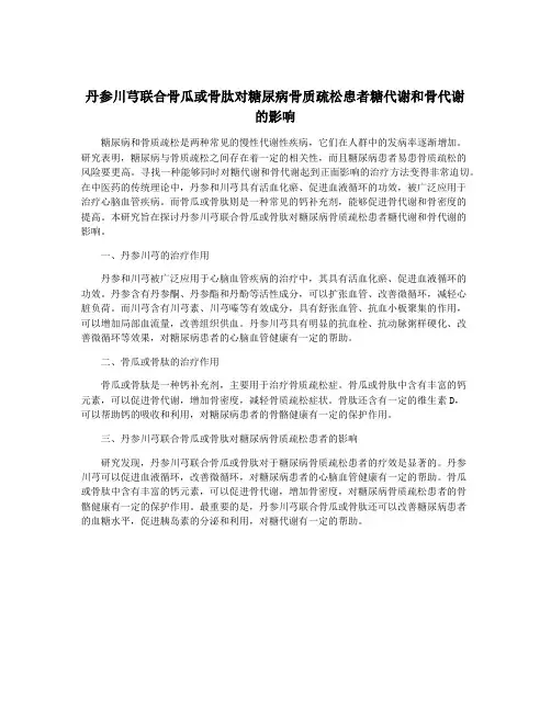 丹参川芎联合骨瓜或骨肽对糖尿病骨质疏松患者糖代谢和骨代谢的影响