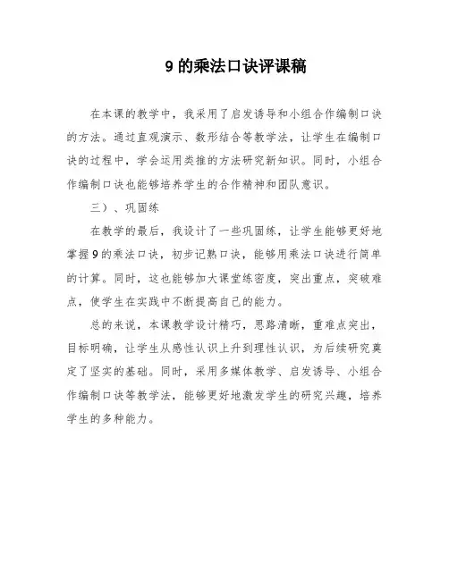 9的乘法口诀评课稿
