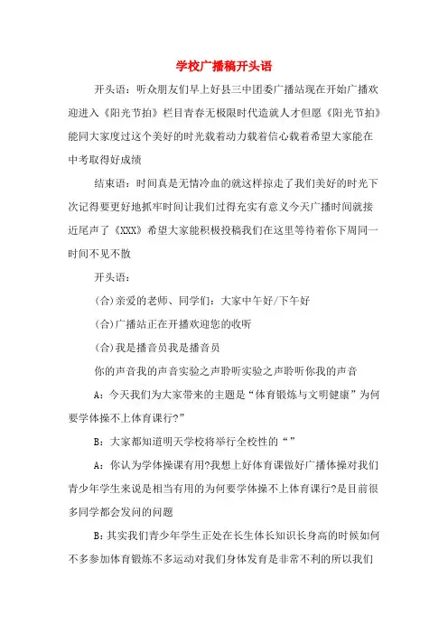 学校广播稿开头语