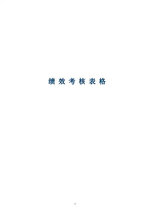 某医药企业绩效考评表格大全