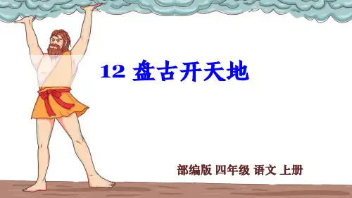 部编版四年级语文上册第12课《盘古开天地》课件