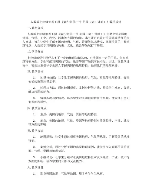 人教版七年级地理下册《第九章 第一节 美国(第3课时)》教学设计
