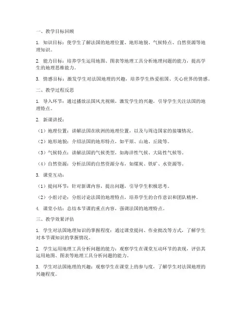 法国地理教案反思模板范文