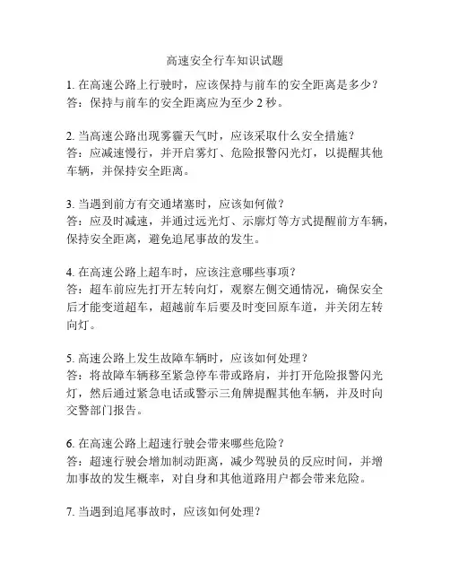 高速安全行车知识试题