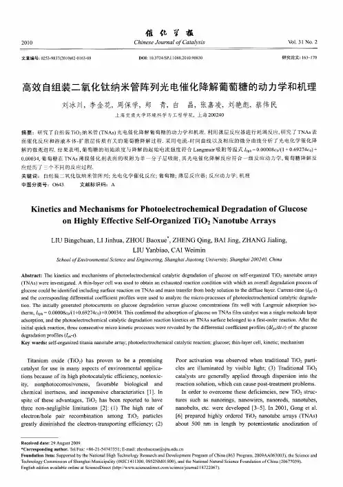 高效自组装二氧化钛纳米管阵列光电催化降解葡萄糖的动力学和机理