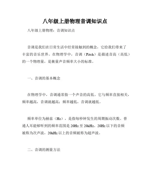 八年级上册物理音调知识点