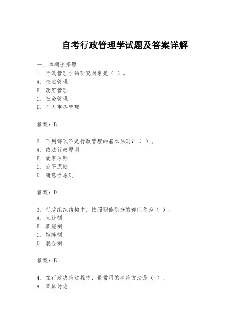 自考行政管理学试题及答案详解