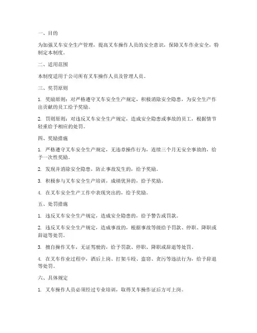 叉车安全生产奖罚管理制度