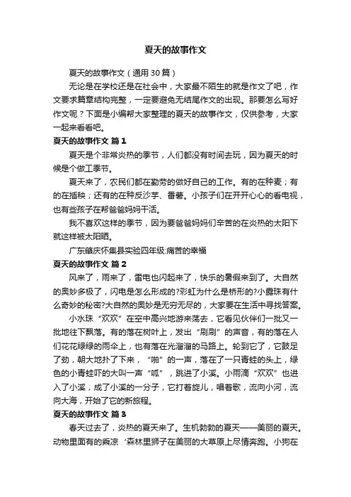 夏天的故事作文（通用30篇）