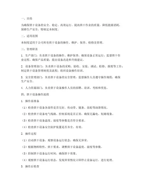 烘干设备管理制度及流程