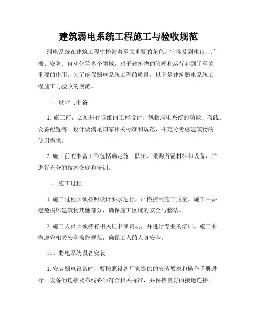 建筑弱电系统工程施工与验收规范