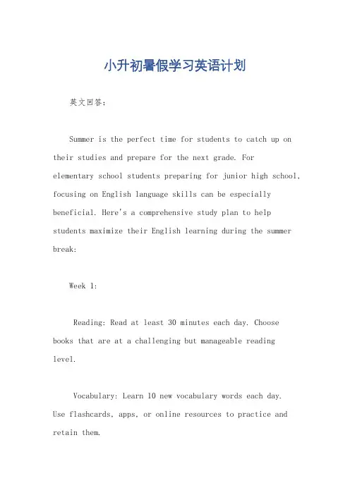 小升初暑假学习英语计划