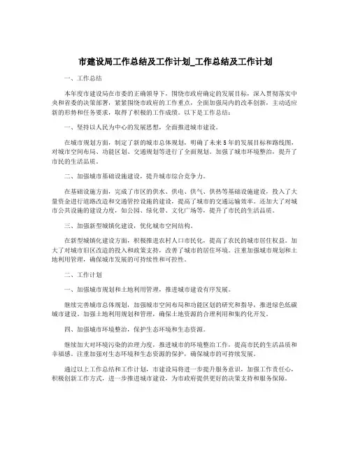 市建设局工作总结及工作计划_工作总结及工作计划