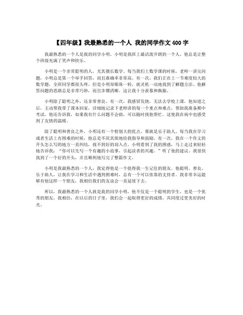 【四年级】我最熟悉的一个人 我的同学作文400字