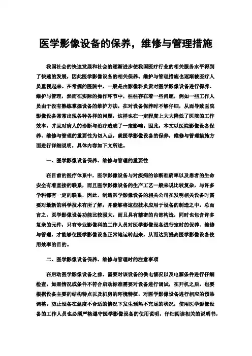 医学影像设备的保养，维修与管理措施