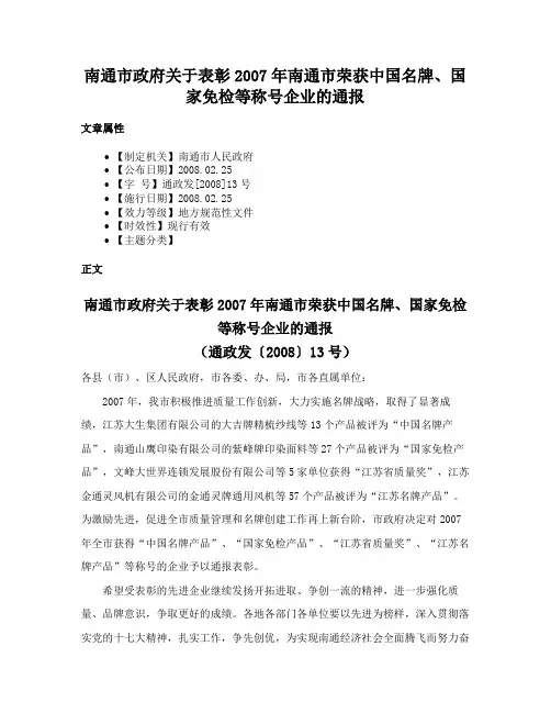 南通市政府关于表彰2007年南通市荣获中国名牌、国家免检等称号企业的通报