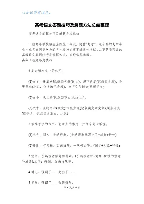 高考语文答题技巧及解题方法总结整理