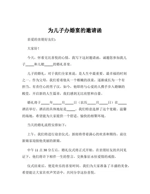 为儿子办婚宴的邀请函