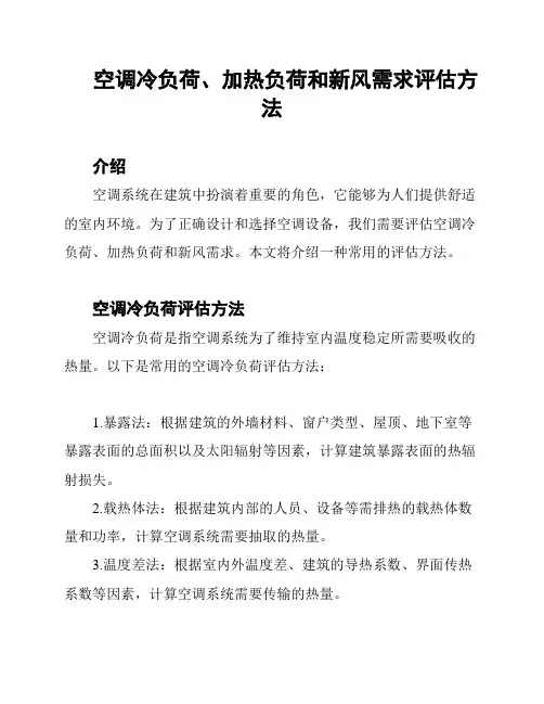 空调冷负荷、加热负荷和新风需求评估方法