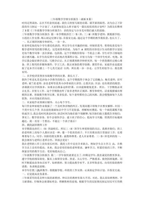 2023最新-三年级数学学情分析报告(最新3篇)