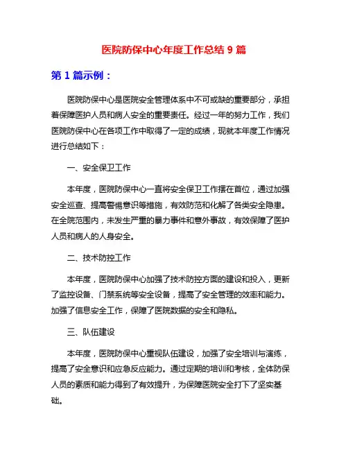 医院防保中心年度工作总结9篇