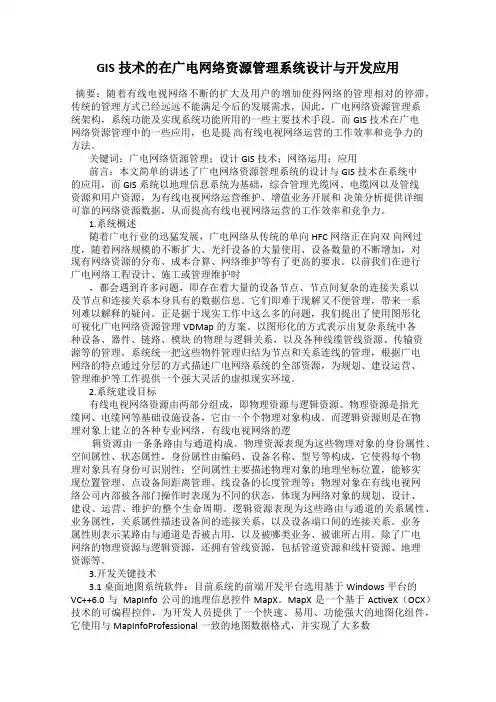 GIS技术的在广电网络资源管理系统设计与开发应用