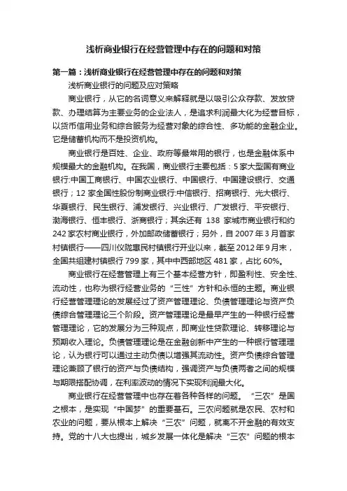 浅析商业银行在经营管理中存在的问题和对策