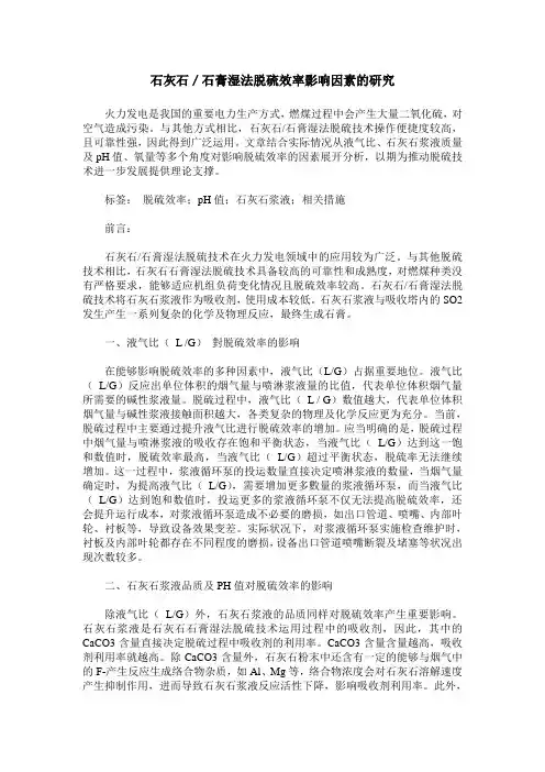 石灰石／石膏湿法脱硫效率影响因素的研究