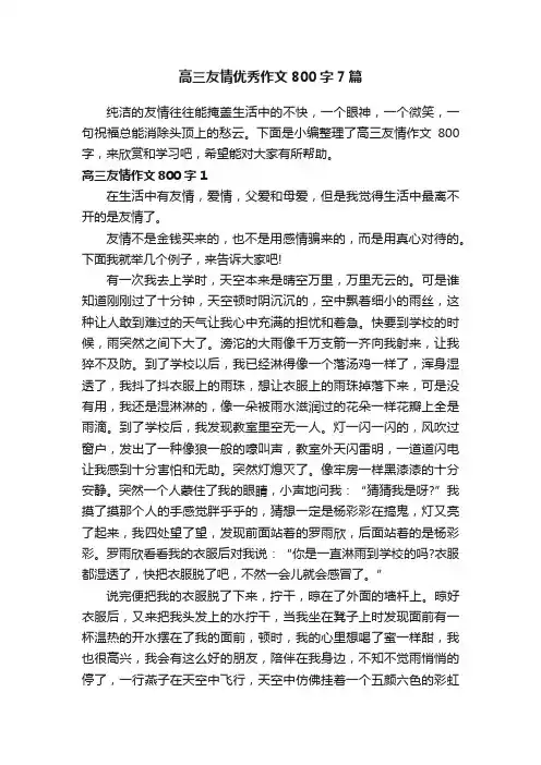 高三友情优秀作文800字7篇