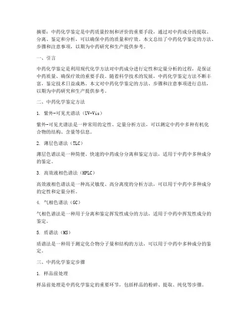 中药化学鉴定总结范文