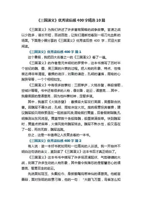 《三国演义》优秀读后感400字精选10篇