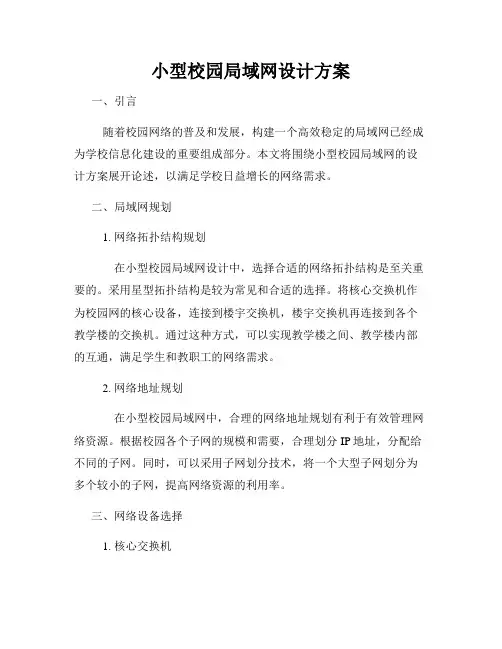 小型校园局域网设计方案