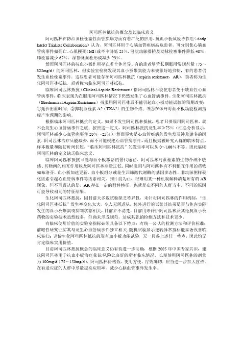 阿司匹林抵抗的概念及其临床意义