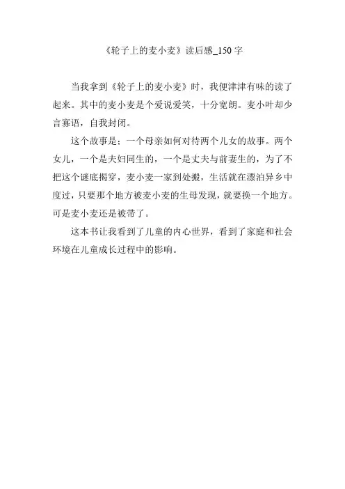 《轮子上的麦小麦》读后感_150字