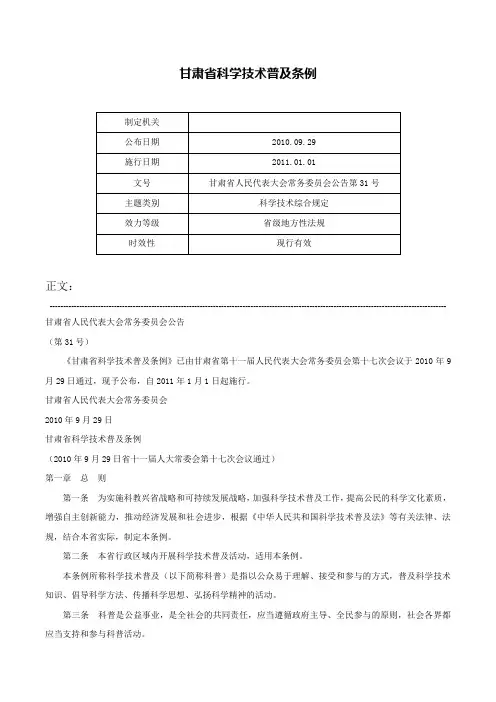 甘肃省科学技术普及条例-甘肃省人民代表大会常务委员会公告第31号