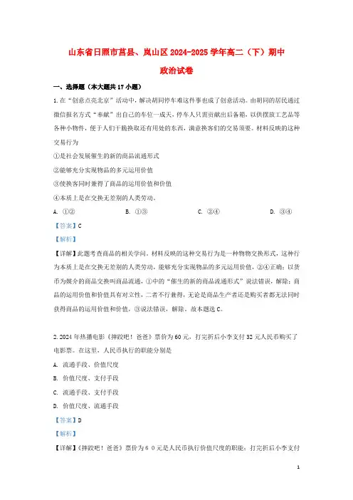 山东省日照市2024_2025学年高二政治下学期期中联考试题含解析