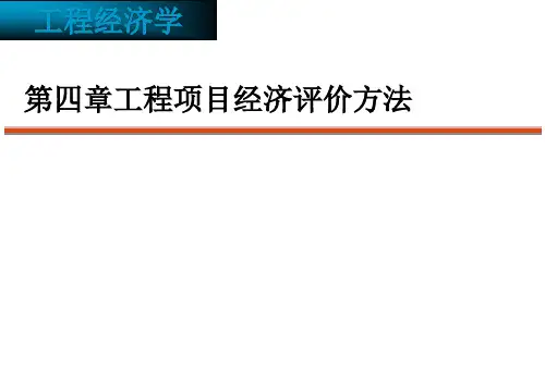 工程经济学-第四章-工程项目经济评价的基本方法
