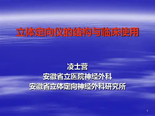 leksell立体定向手术系统PPT课件