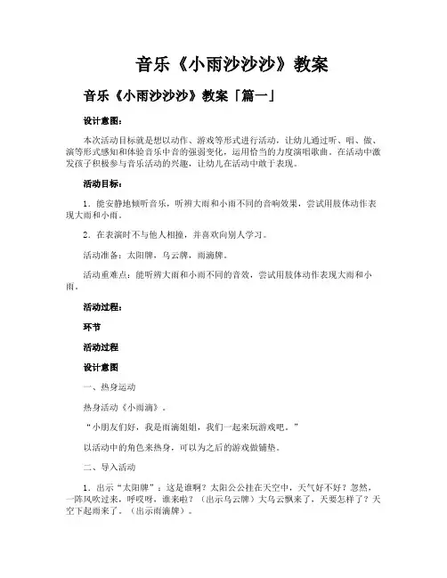 音乐《小雨沙沙沙》教案