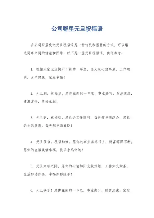 公司群里元旦祝福语