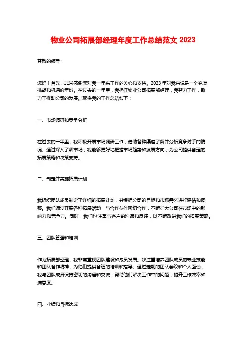 物业公司拓展部经理年度工作总结范文2023