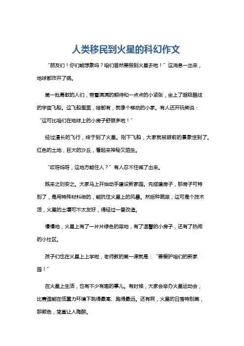 人类移民到火星的科幻作文