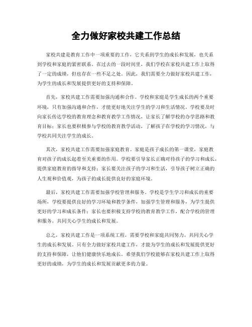全力做好家校共建工作总结