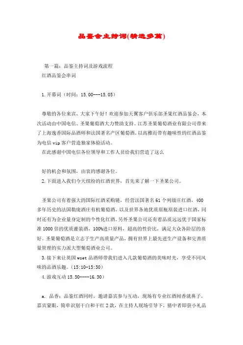 品鉴会主持词.doc