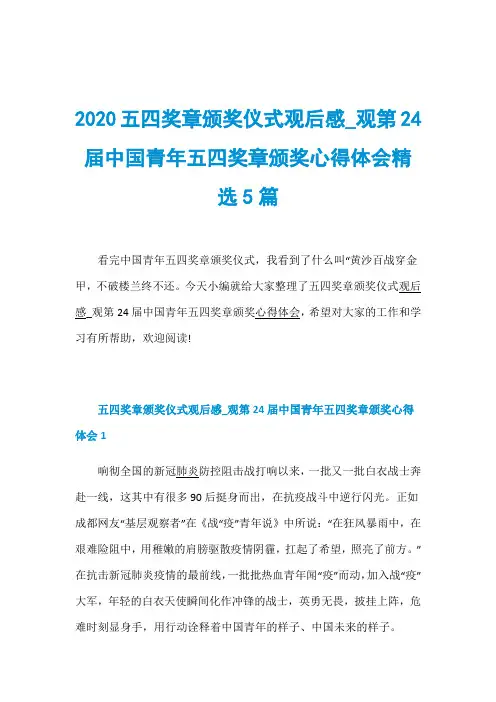 2020五四奖章颁奖仪式观后感_观第24届中国青年五四奖