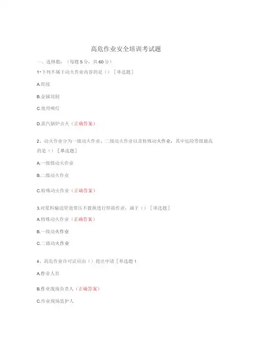 高危作业安全培训考试题
